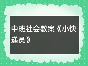 中班社會教案《小快遞員》
