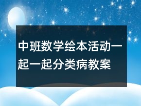 中班數(shù)學(xué)繪本活動：一起一起分類病教案反思