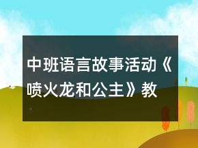 中班語言故事活動(dòng)《噴火龍和公主》教案反思