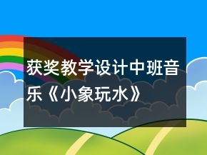 獲獎(jiǎng)教學(xué)設(shè)計(jì)中班音樂《小象玩水》