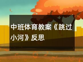中班體育教案《跳過(guò)小河》反思