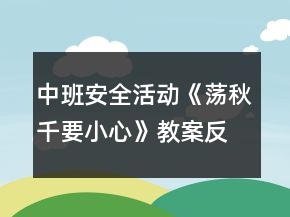 中班安全活動《蕩秋千要小心》教案反思