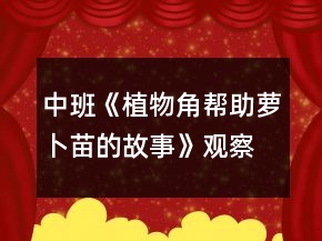 中班《植物角幫助蘿卜苗的故事》觀察記錄反思