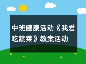 中班健康活動《我愛吃蔬菜》教案活動反思