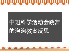 中班科學(xué)活動(dòng)：會(huì)跳舞的泡泡教案反思