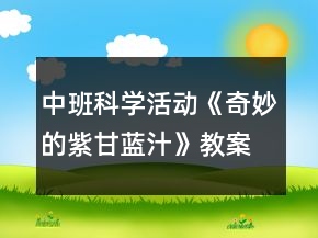 中班科學(xué)活動《奇妙的紫甘藍(lán)汁》教案反思