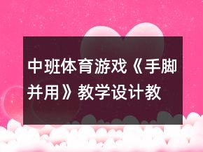 中班體育游戲《手腳并用》教學(xué)設(shè)計教案