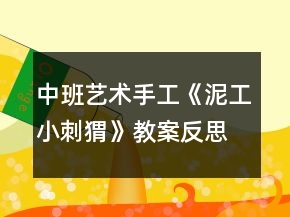 中班藝術(shù)手工《泥工：小刺猬》教案反思
