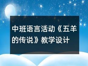 中班語言活動《五羊的傳說》教學設計
