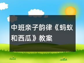 中班親子韻律《螞蟻和西瓜》教案