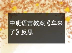 中班語言教案《車來了》反思