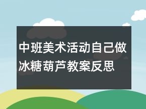 中班美術(shù)活動(dòng)：自己做冰糖葫蘆教案反思