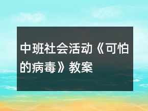 中班社會(huì)活動(dòng)《可怕的病毒》教案