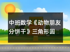 中班數(shù)學《動物朋友分餅干》（三角形圓形正方形）教案反思