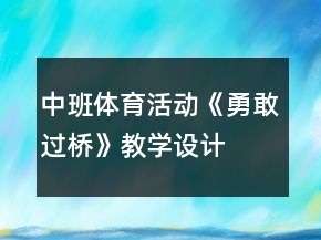 中班體育活動《勇敢過橋》教學(xué)設(shè)計