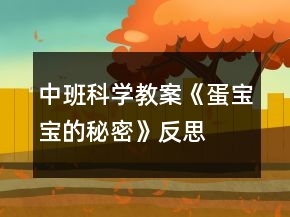 中班科學(xué)教案《蛋寶寶的秘密》反思