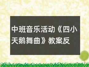中班音樂(lè)活動(dòng)《四小天鵝舞曲》教案反思