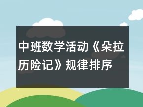 中班數(shù)學(xué)活動(dòng)《朵拉歷險(xiǎn)記》規(guī)律排序教案反思