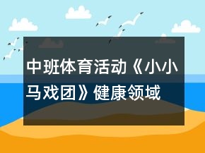 中班體育活動(dòng)《小小馬戲團(tuán)》健康領(lǐng)域教案反思