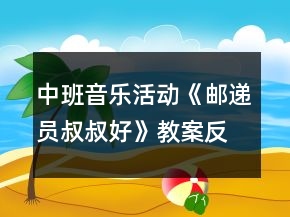 中班音樂活動《郵遞員叔叔好》教案反思