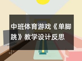 中班體育游戲《單腳跳》教學(xué)設(shè)計(jì)反思