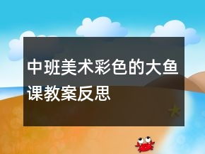 中班美術：彩色的大魚課教案反思