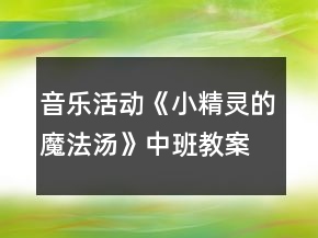 音樂活動(dòng)《小精靈的魔法湯》中班教案