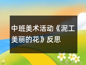 中班美術(shù)活動(dòng)《泥工：美麗的花》反思