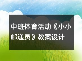 中班體育活動(dòng)《小小郵遞員》教案設(shè)計(jì)反思
