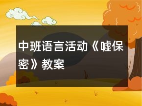 中班語言活動(dòng)《噓保密》教案