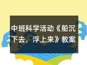中班科學(xué)活動(dòng)《船沉下去，浮上來(lái)》教案反思