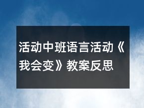 活動中班語言活動《我會變》教案反思