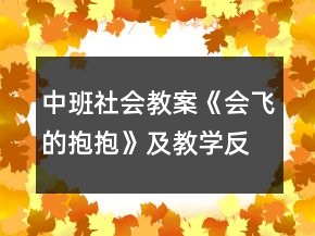 中班社會(huì)教案《會(huì)飛的抱抱》及教學(xué)反思