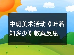 中班美術(shù)活動(dòng)《葉落知多少》教案反思