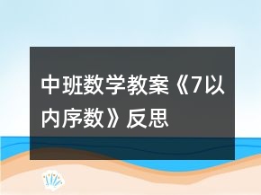 中班數(shù)學(xué)教案《7以內(nèi)序數(shù)》反思
