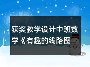 獲獎(jiǎng)教學(xué)設(shè)計(jì)中班數(shù)學(xué)《有趣的線路圖》