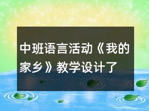 中班語言活動《我的家鄉(xiāng)》教學設計了解廣東
