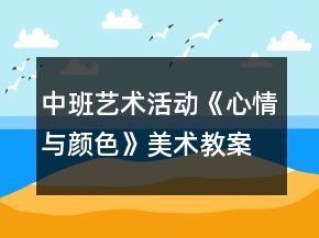 中班藝術(shù)活動(dòng)《心情與顏色》美術(shù)教案