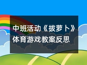 中班活動(dòng)《拔蘿卜》體育游戲教案反思