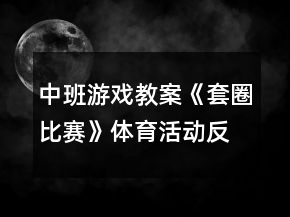 中班游戲教案《套圈比賽》體育活動反思