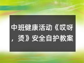 中班健康活動(dòng)《哎呀，燙》（安全自護(hù)）教案反思