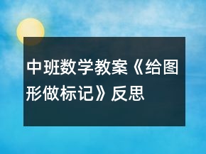 中班數(shù)學教案《給圖形做標記》反思