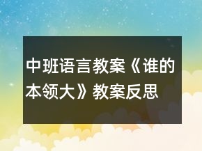 中班語言教案《誰的本領(lǐng)大》教案反思