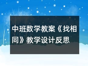 中班數(shù)學(xué)教案《找相同》教學(xué)設(shè)計反思