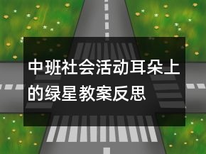 中班社會(huì)活動(dòng)耳朵上的綠星教案反思