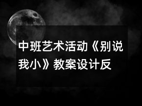 中班藝術(shù)活動(dòng)《別說我小》教案設(shè)計(jì)反思
