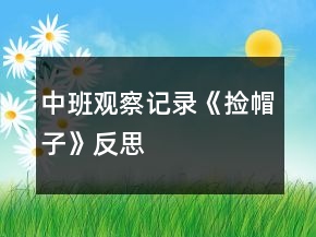 中班觀察記錄《撿帽子》反思