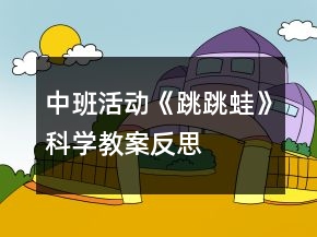 中班活動《跳跳蛙》科學(xué)教案反思