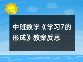 中班數學《學習7的形成》教案反思