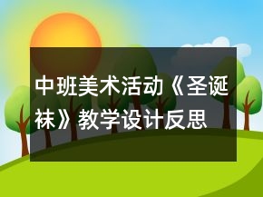 中班美術(shù)活動(dòng)《圣誕襪》教學(xué)設(shè)計(jì)反思